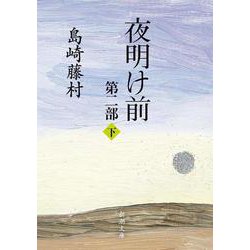 夜明け前 第2部 下(新潮文庫　し-2-10－新潮文庫) [文庫]