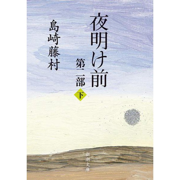 夜明け前 第2部 下(新潮文庫　し-2-10－新潮文庫) [文庫]