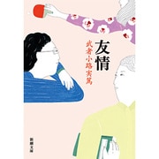 友情（新潮文庫 む 1-1） [文庫]