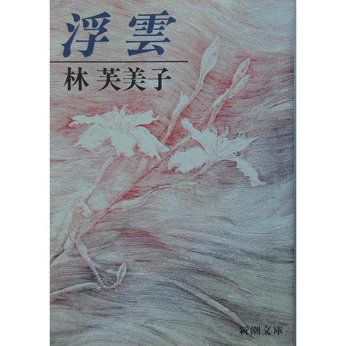 浮雲 改版 (新潮文庫) [文庫]