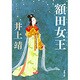 額田女王(新潮文庫　い-7-19－新潮文庫) [文庫]