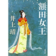 額田女王(新潮文庫　い-7-19－新潮文庫) [文庫]