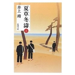 夏草冬濤〈上〉 改版 (新潮文庫) [文庫]
