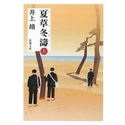 夏草冬濤〈上〉 改版 (新潮文庫) [文庫]
