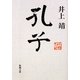 孔子 改版 (新潮文庫) [文庫]