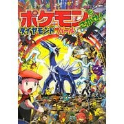 ポケモンをさがせ!ダイヤモンドパール [絵本]