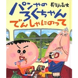 パンやのろくちゃん でんしゃにのって(おひさまのほん) [絵本]