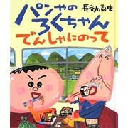 パンやのろくちゃん でんしゃにのって(おひさまのほん) [絵本]