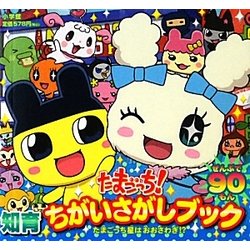 ヨドバシ.com - たまごっち!知育ちがいさがしブック―たまごっち