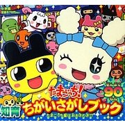たまごっち!知育ちがいさがしブック―たまごっち星はおおさわぎ!? [絵本]