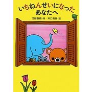 いちねんせいになったあなたへ [絵本]