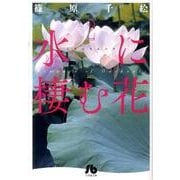 水に棲む花<２>(コミック文庫（女性）) [文庫]