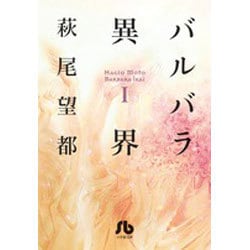 バルバラ異界<１>(コミック文庫（女性）) [文庫]