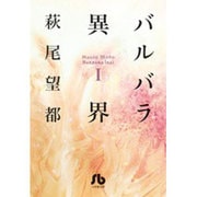 バルバラ異界<１>(コミック文庫（女性）) [文庫]