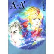 A-A'(コミック文庫（女性）) [文庫]