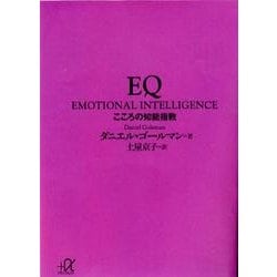 ヨドバシ Com Eq こころの知能指数 講談社プラスアルファ文庫 単行本 通販 全品無料配達