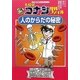 名探偵コナン理科ファイル 人のからだの秘密(小学館学習まんがシリーズ・名探偵コナンの学習シリーズ) [全集叢書]