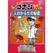 名探偵コナン理科ファイル 人のからだの秘密(小学館学習まんがシリーズ・名探偵コナンの学習シリーズ) [全集叢書]