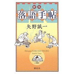 落語手帖 新版 [単行本]