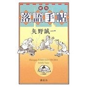 落語手帖 新版 [単行本]