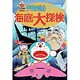 海底大探検(ドラえもん・ふしぎ探検シリーズ〈15〉) [全集叢書]