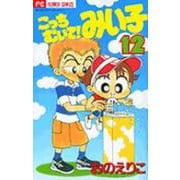 こっちむいて！みい子<12>(ちゃおコミックス) [コミック]