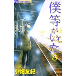 僕等がいた<８>(フラワーコミックス) [コミック]