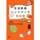 生活防衛ハンドブック 食品編(講談社プラスアルファ文庫) [文庫]
