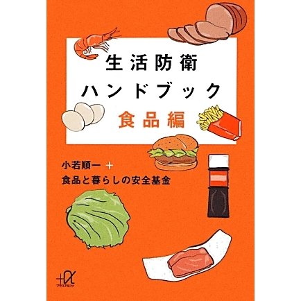 生活防衛ハンドブック 食品編(講談社プラスアルファ文庫) [文庫]