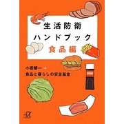 生活防衛ハンドブック 食品編(講談社プラスアルファ文庫) [文庫]
