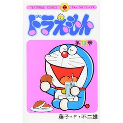 ヨドバシ Com ドラえもん 10 てんとう虫コミックス 少年 コミック 通販 全品無料配達