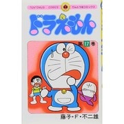 ドラえもん<17>(てんとう虫コミックス（少年）) [コミック]