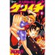 史上最強の弟子ケンイチ<６>(少年サンデーコミックス) [コミック]
