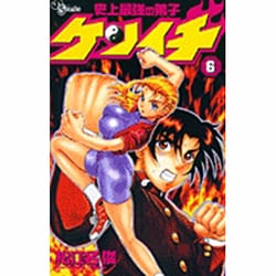 史上最強の弟子ケンイチ<６>(少年サンデーコミックス) [コミック]