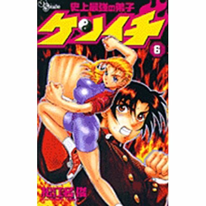 史上最強の弟子ケンイチ<６>(少年サンデーコミックス) [コミック]