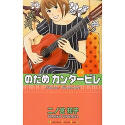 のだめカンタービレ（8）(KC　KISS) [コミック]