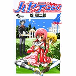 ヨドバシ.com - ハヤテのごとく！<４>(少年サンデーコミックス