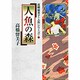 人魚の森－高橋留美子 人魚シリーズ  1(少年サンデーコミックス) [コミック]