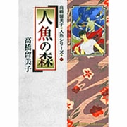 人魚の森－高橋留美子 人魚シリーズ  1(少年サンデーコミックス) [コミック]