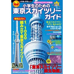 ヨドバシ.com - 小学生のための東京スカイツリーガイド(小学館 学習