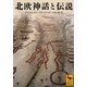 北欧神話と伝説(講談社学術文庫) [文庫]