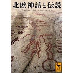 北欧神話と伝説(講談社学術文庫) [文庫]