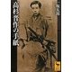 高杉晋作の手紙(講談社学術文庫) [文庫]
