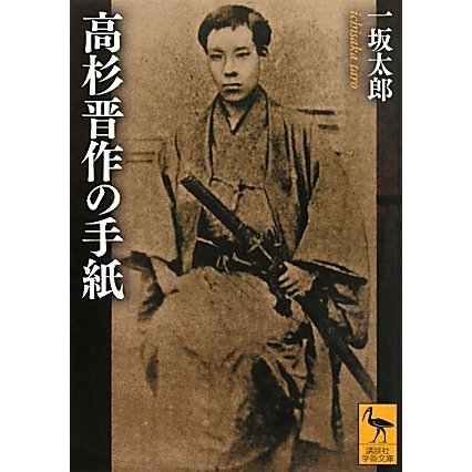 高杉晋作の手紙(講談社学術文庫) [文庫]