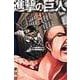 進撃の巨人（2）(講談社コミックス) [コミック]
