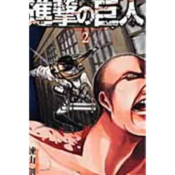 進撃の巨人（2）(講談社コミックス) [コミック]