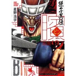 ビン～孫子異伝 9（ジャンプコミックスデラックス） [コミック]