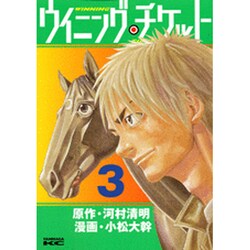 ヨドバシ Com ウイニング チケット 3 ヤングマガジンコミックス コミック 通販 全品無料配達