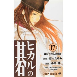 ヒカルの碁 17(ジャンプコミックス) [コミック]