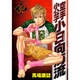 空手小公子小日向海流 32（ヤングマガジンコミックス） [コミック]